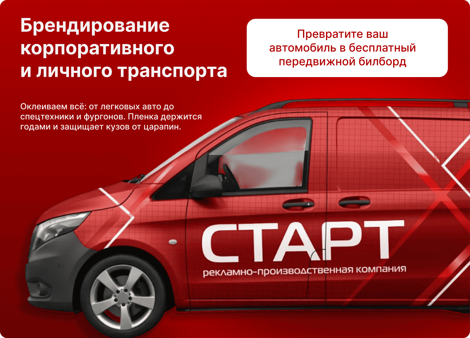 Брендирование корпоративного и личного транспорта