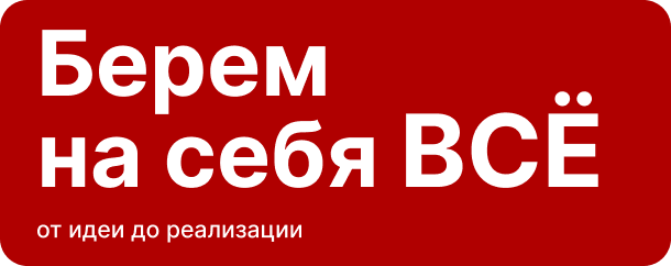 Берем на себя всё